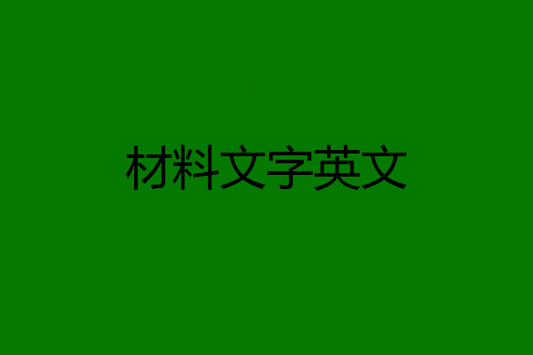 材料文字英文