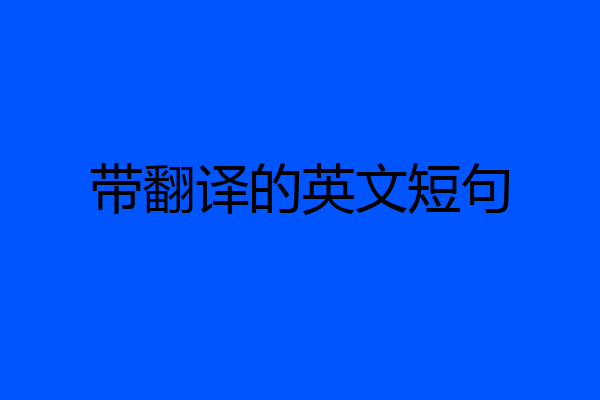 带翻译的英文短句