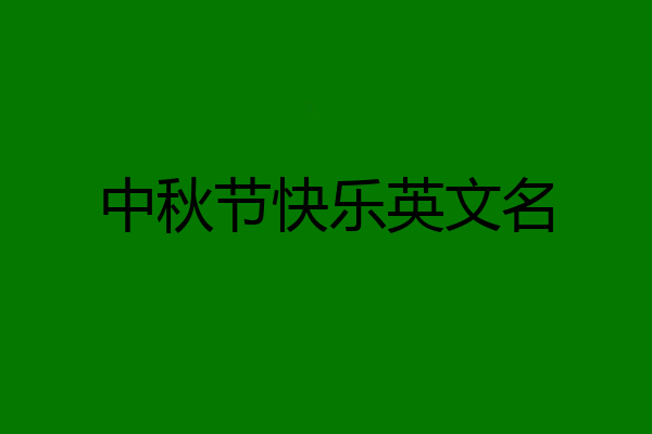 中秋节快乐英文名
