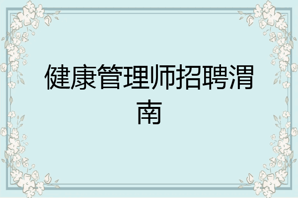 健康管理师招聘渭南