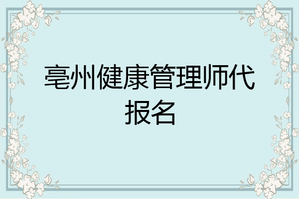 亳州健康管理师代报名