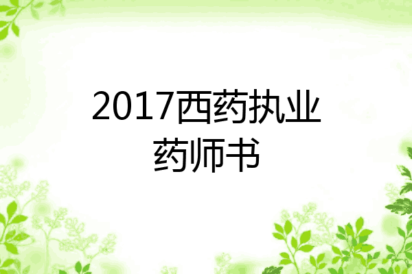 2017西药执业药师书