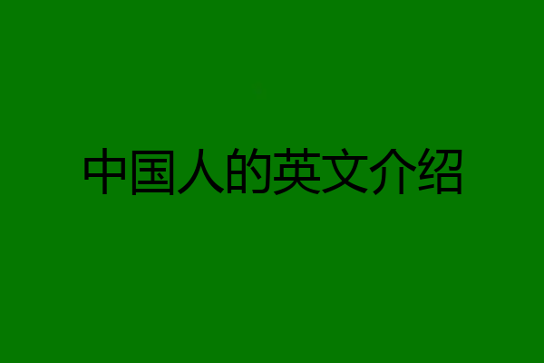 中国人的英文介绍
