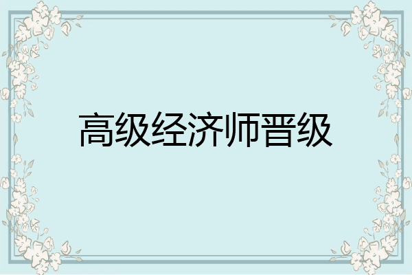 高级经济师晋级