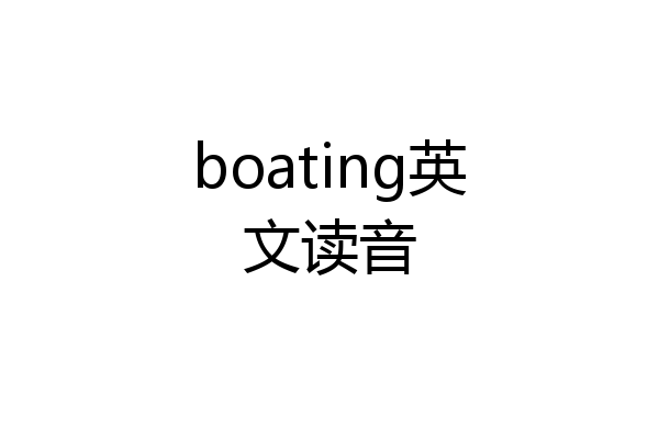 boating英文读音