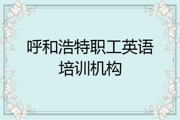 呼和浩特职工英语培训机构