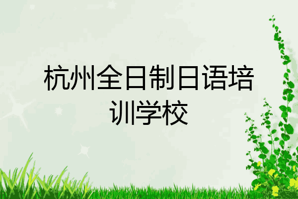 杭州全日制日语培训学校