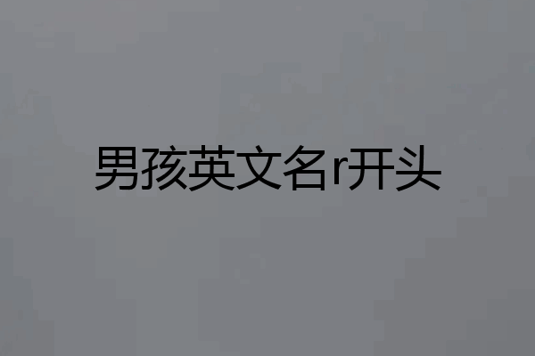 男孩英文名r开头