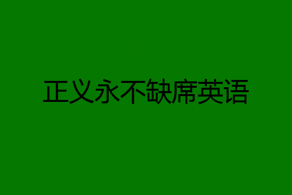 正义永不缺席英语