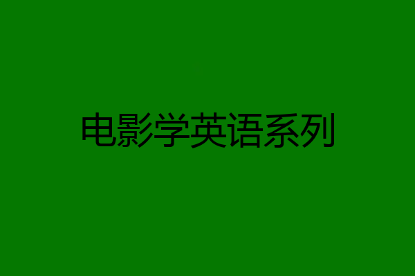 电影学英语系列