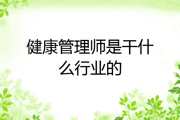 健康管理师是干什么行业的