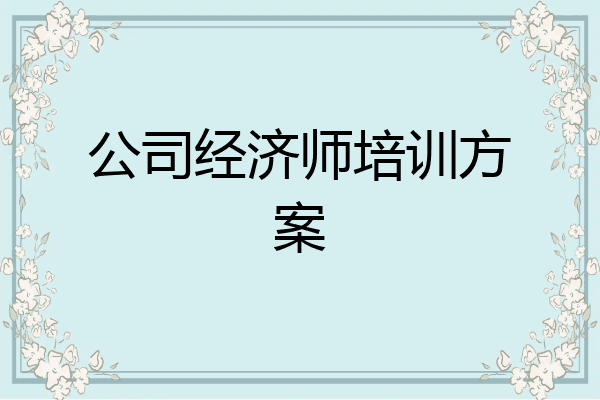 公司经济师培训方案