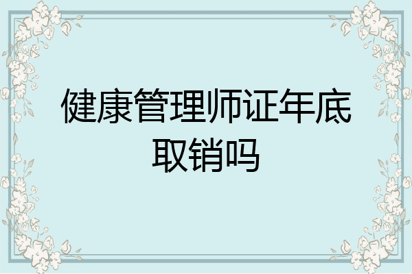 健康管理师证年底取销吗