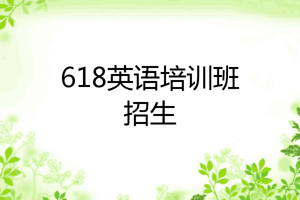 618英语培训班招生