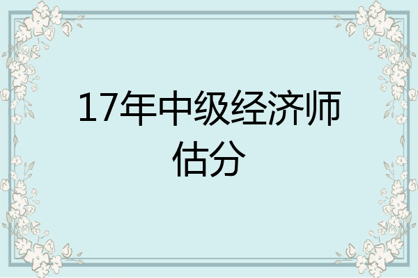 17年中级经济师估分