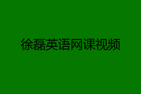 徐磊英语网课视频