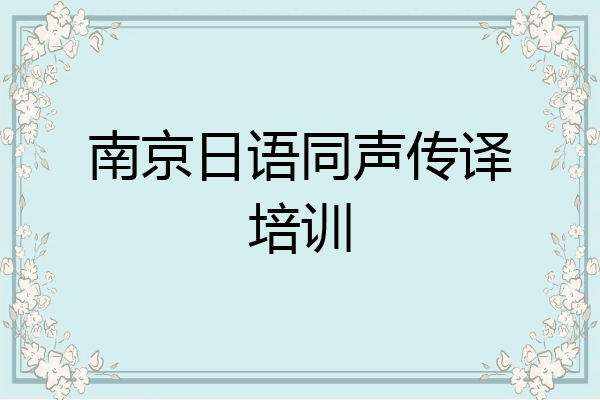 南京日语同声传译培训