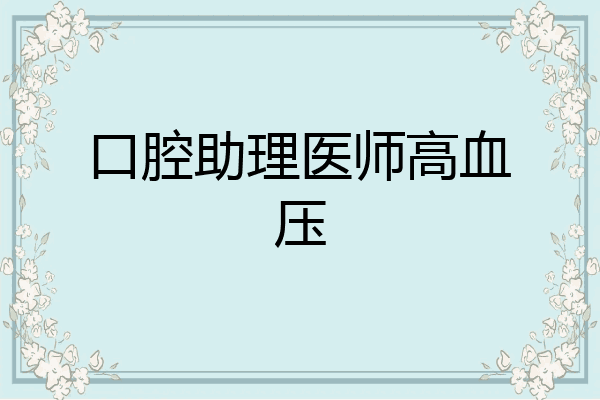口腔助理医师高血压