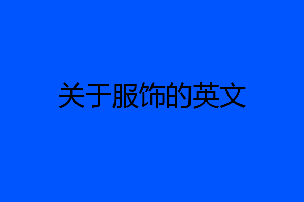 关于服饰的英文