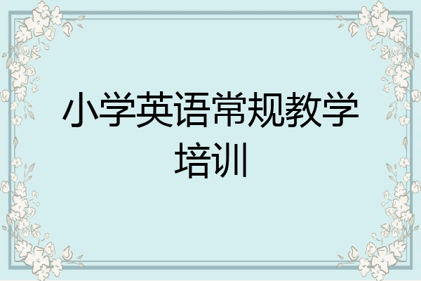 小学英语常规教学培训