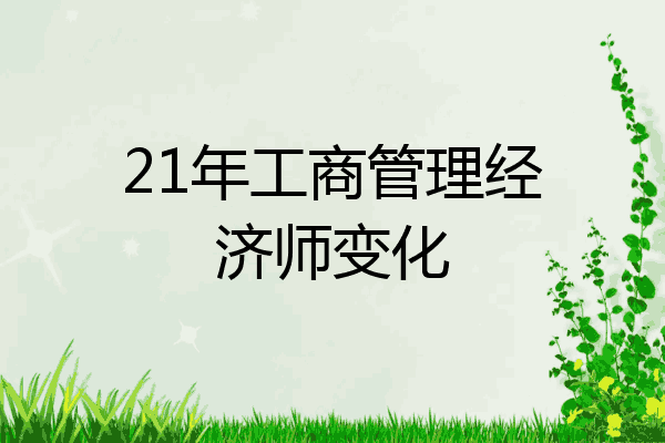 21年工商管理经济师变化