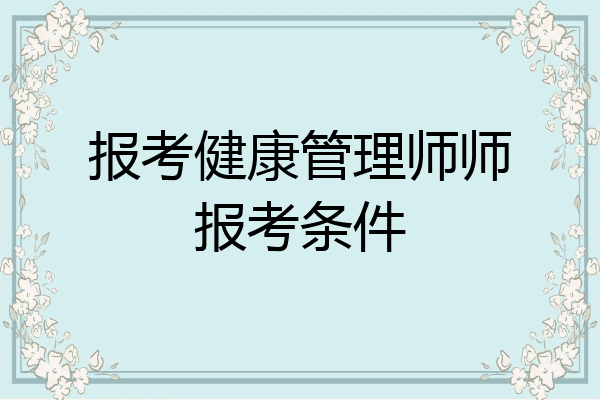 报考健康管理师师报考条件