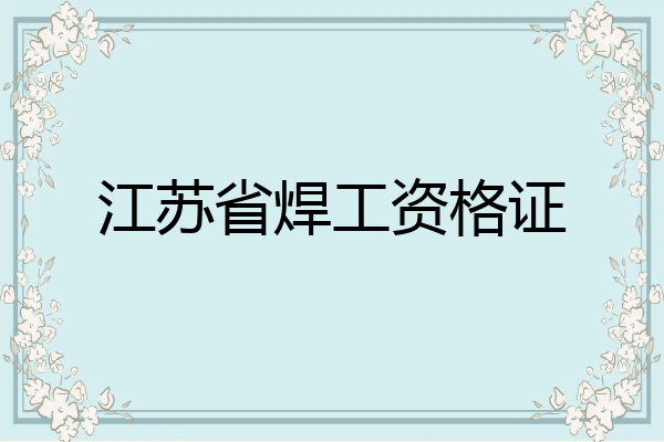 江苏省焊工资格证