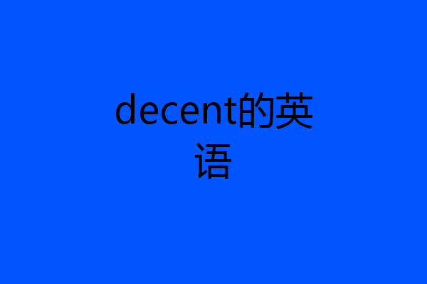 decent的英语