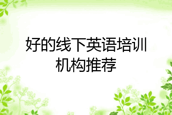 好的线下英语培训机构推荐