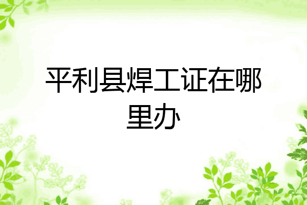 平利县焊工证在哪里办