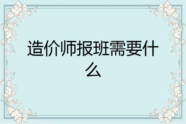 造价师报班需要什么