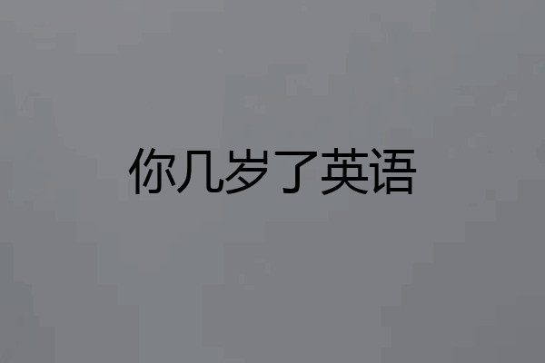 你几岁了英语