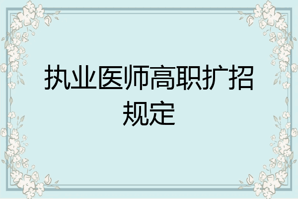 执业医师高职扩招规定