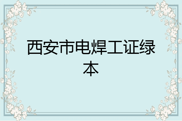 西安市电焊工证绿本