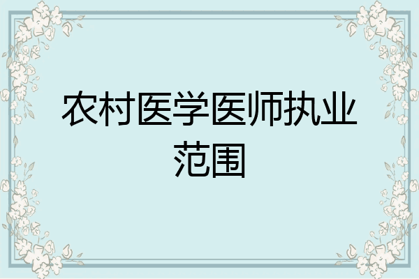 农村医学医师执业范围