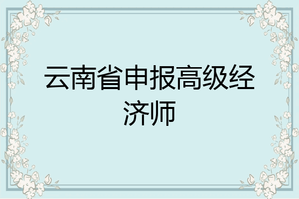 云南省申报高级经济师