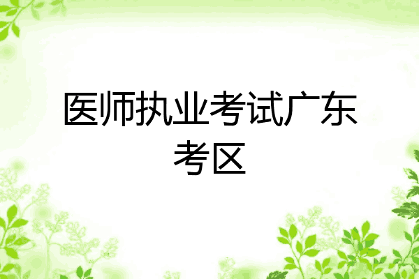 医师执业考试广东考区
