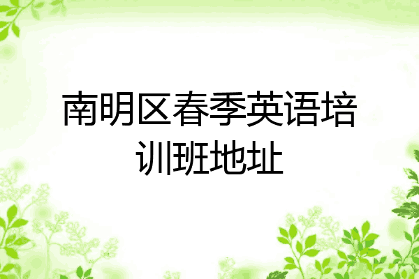 南明区春季英语培训班地址