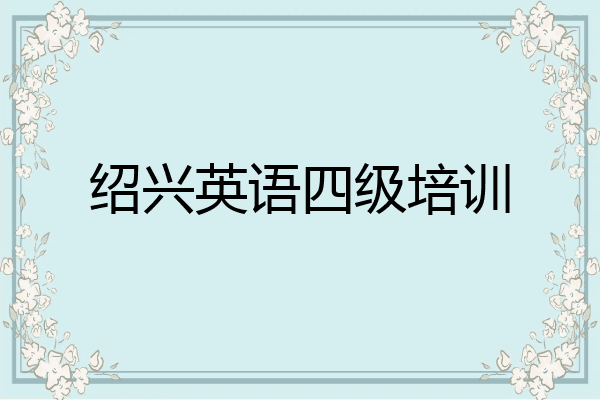 绍兴英语四级培训