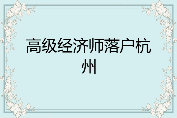 高级经济师落户杭州