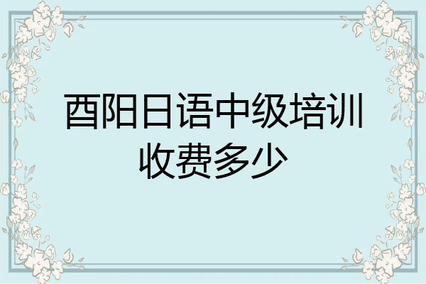 酉阳日语中级培训收费多少