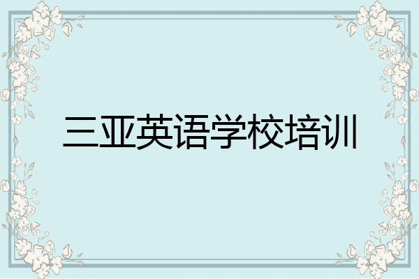 三亚英语学校培训
