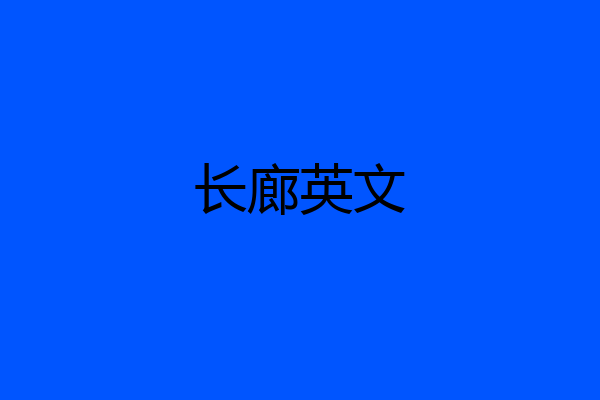 长廊英文