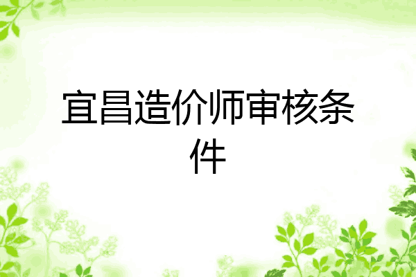 宜昌造价师审核条件
