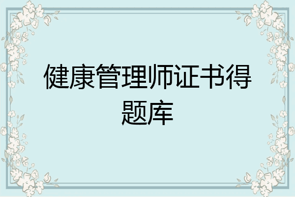 健康管理师证书得题库