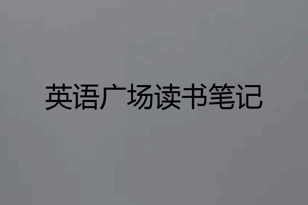 英语广场读书笔记
