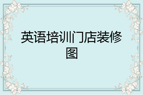 英语培训门店装修图