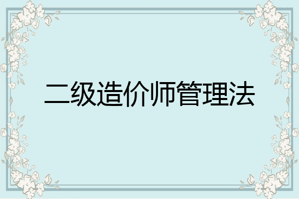 二级造价师管理法