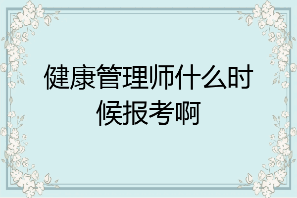 健康管理师什么时候报考啊