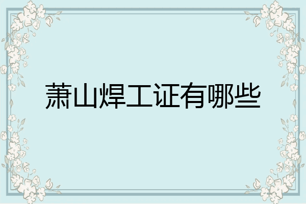 萧山焊工证有哪些